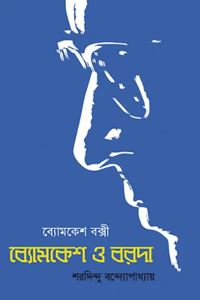 ব্যোমকেশ ও বরদা