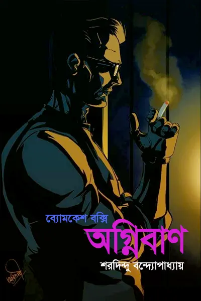 অগ্নিবাণ