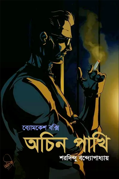 অচিন পাখি