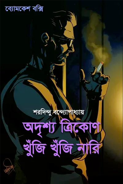 অদৃশ্য ত্রিকোণ - খুঁজি খুঁজি নারি