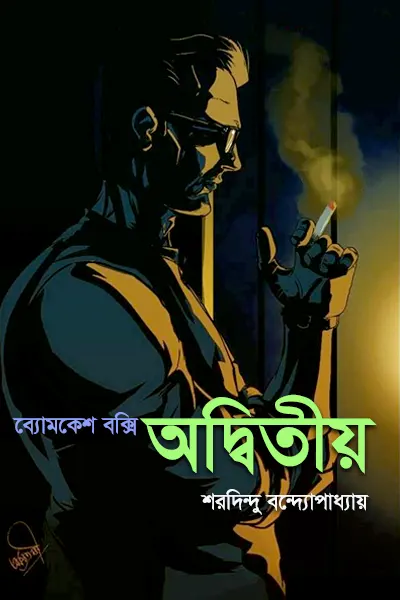 অদ্বিতীয়