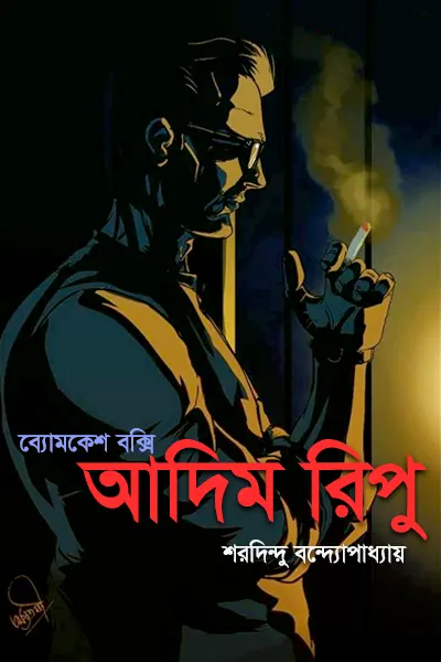 আদিম রিপু