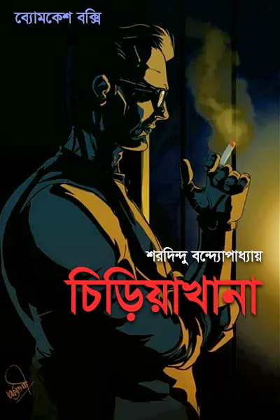 চিড়িয়াখানা