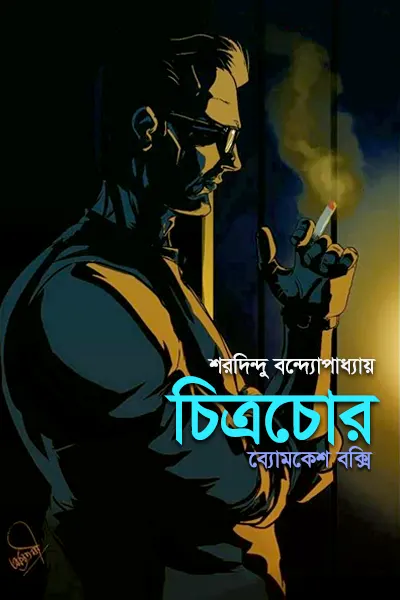 চিত্রচোর