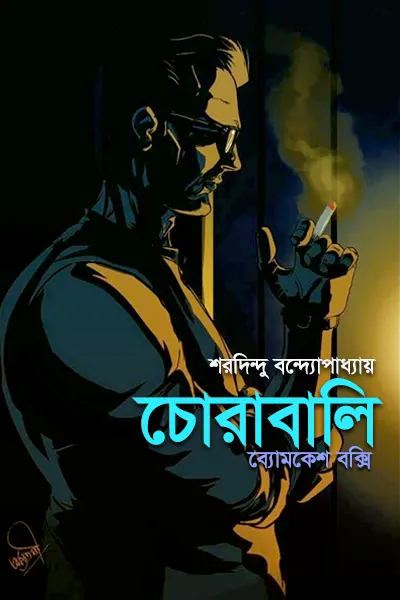 চোরাবালি
