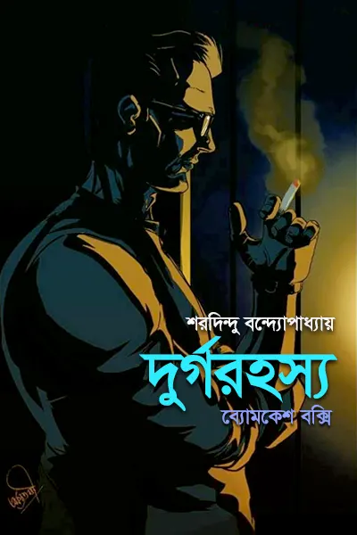 দুর্গরহস্য