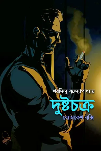 দুষ্টচক্র
