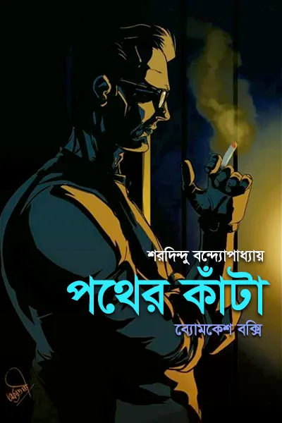পথের কাঁটা