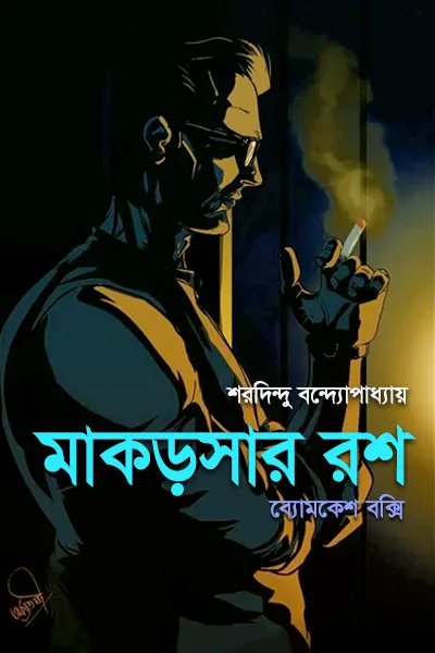 মাকড়সার রশ