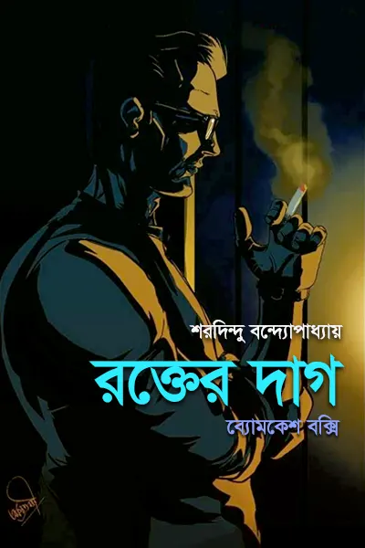 রক্তের দাগ
