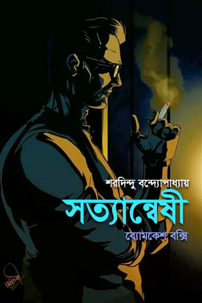 সত্যান্বেষী