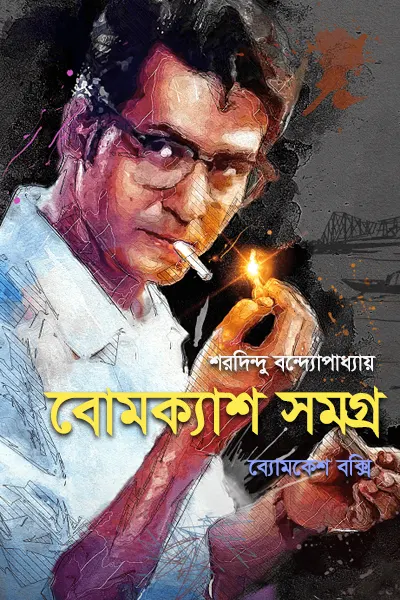 বোমক্যাশ সমগ্র
