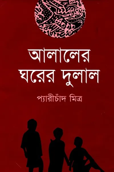 আলালের ঘরের দুলাল