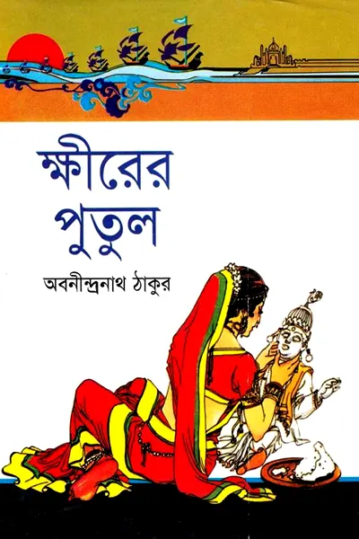 ক্ষীরের পুতুল