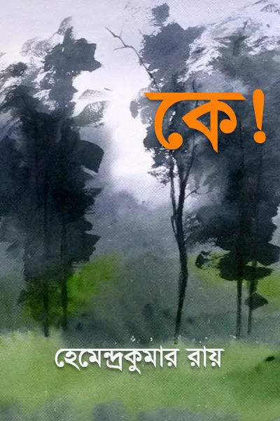 কে!