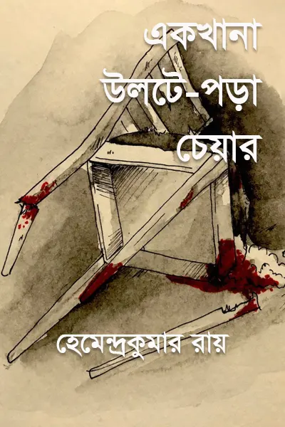 একখানা উলটে-পড়া চেয়ার