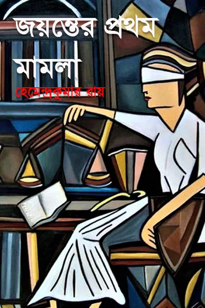 জয়ন্তের প্রথম মামলা