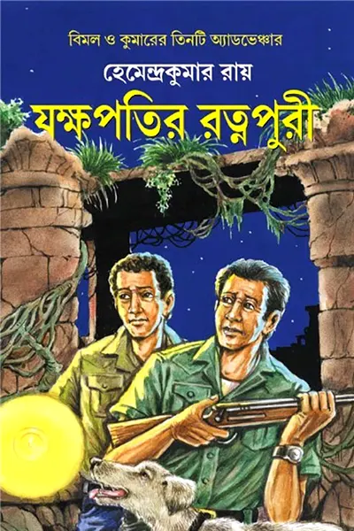 যক্ষপতির রত্নপুরী