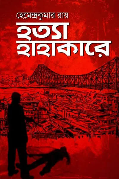 হত্যা হাহাকারে