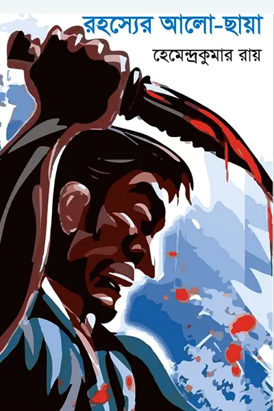 রহস্যের আলো-ছায়া