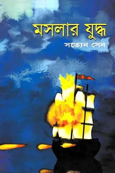 মসলার যুদ্ধ