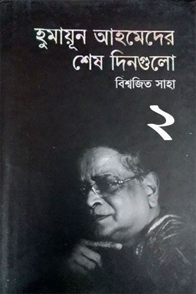 হুমায়ূন আহমেদের শেষ দিনগুলো (২)
