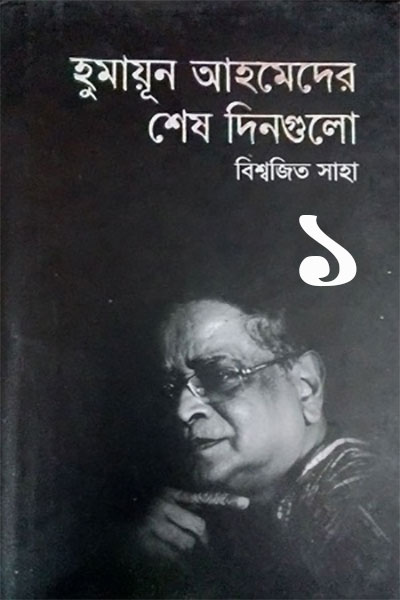 হুমায়ূন আহমেদের শেষ দিনগুলো (১)