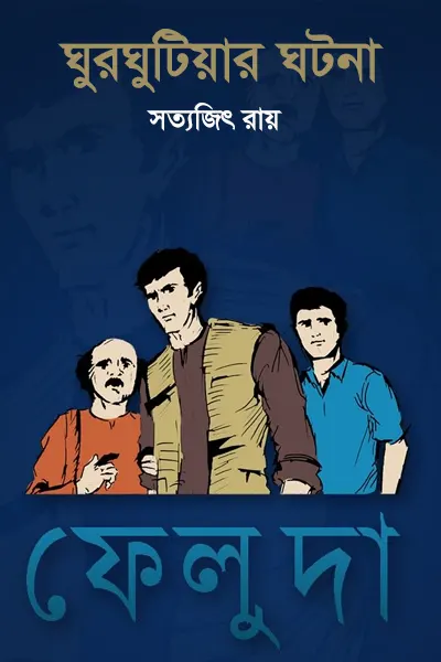 ঘুরঘুটিয়ার ঘটনা