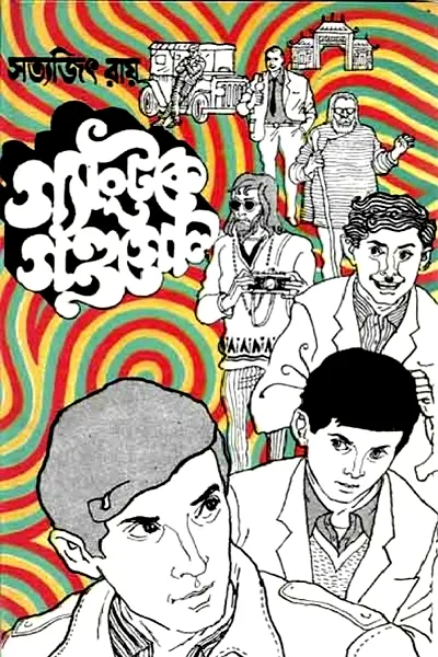 গ্যাঙটকে গণ্ডগোল