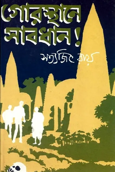 গোরস্থানে সাবধান