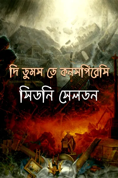 দি ডুমস ডে কনসপিরেসি