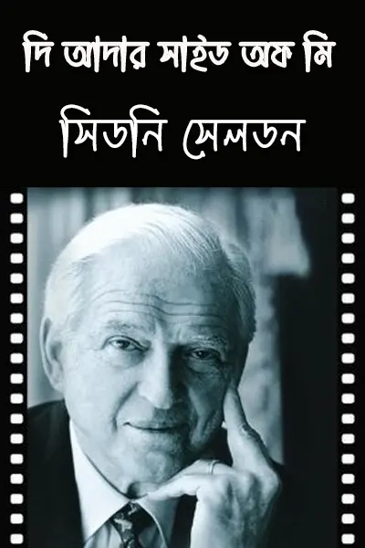 দি আদার সাইড অফ মি