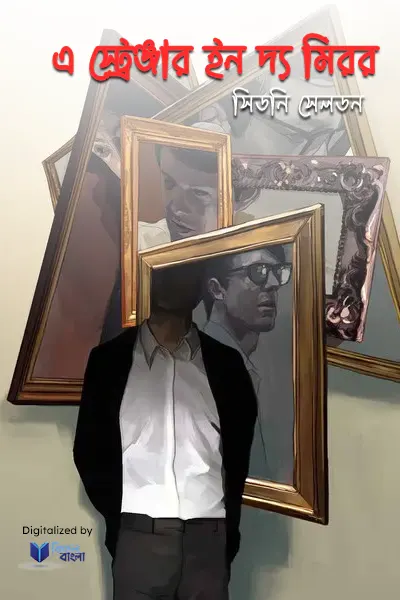এ স্ট্রেঞ্জার ইন দ্য মিরর