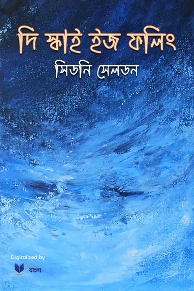 দি স্কাই ইজ ফলিং