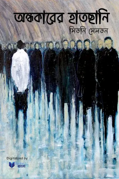 অন্ধকারের হাতছানি