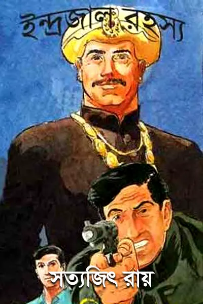 ইন্দ্রজাল রহস্য