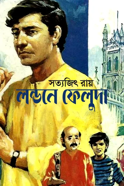 লন্ডনে ফেলুদা