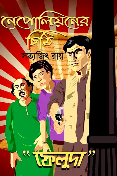 নেপোলিয়নের চিঠি