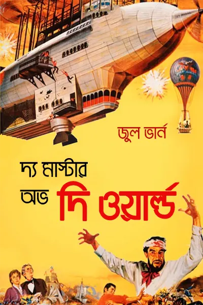 দ্য মাস্টার অভ দি ওয়ার্ল্ড