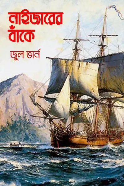 নাইজারের বাঁকে