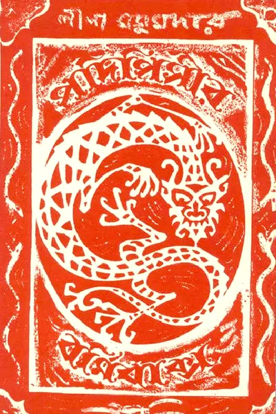 পদিপিসীর বর্মিবাক্স