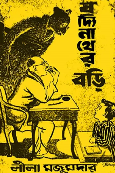 বদ্যিনাথের বড়ি