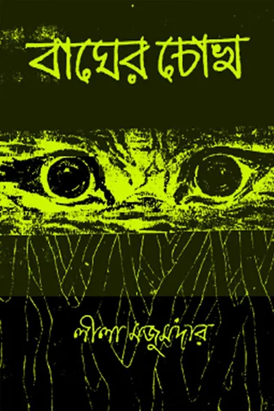 বাঘের চোখ