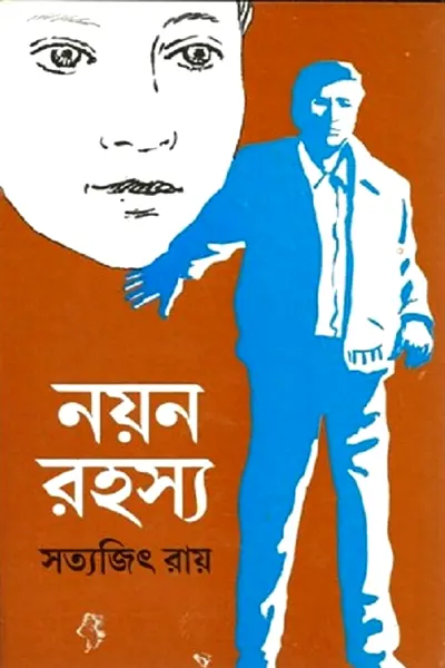 নয়ন রহস্য