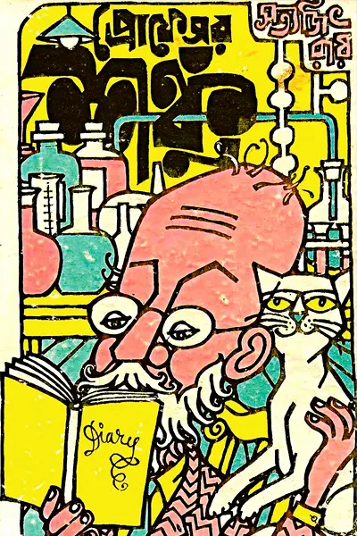 পাঁচ শঙ্কু