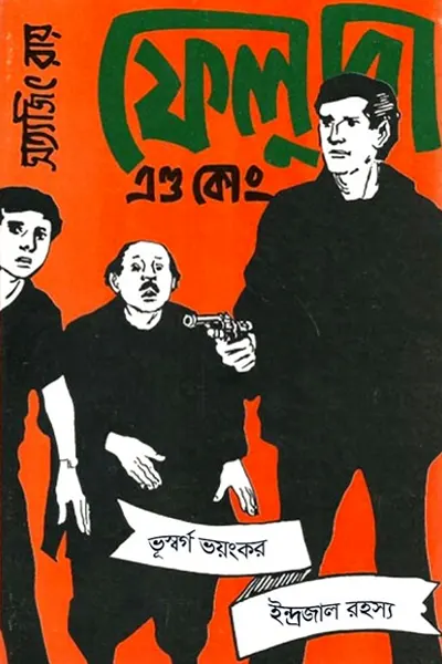 ফেলুদা এণ্ড কোং