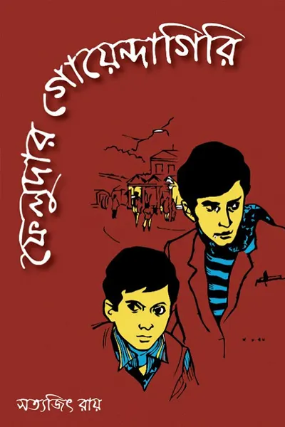 ফেলুদার গোয়েন্দাগিরি