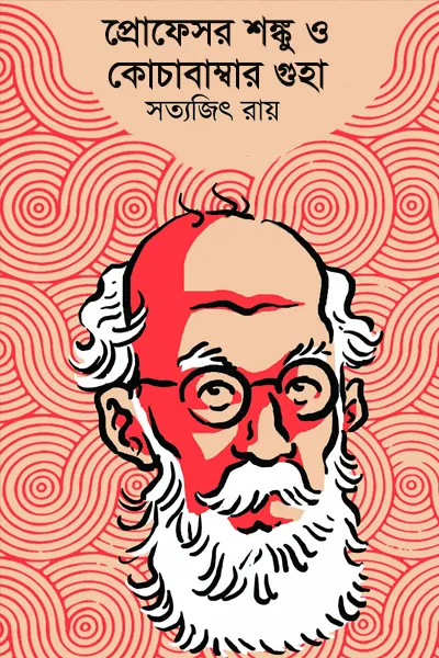 "প্রোফেসর শঙ্কু ও কোচাবাম্বার গুহা