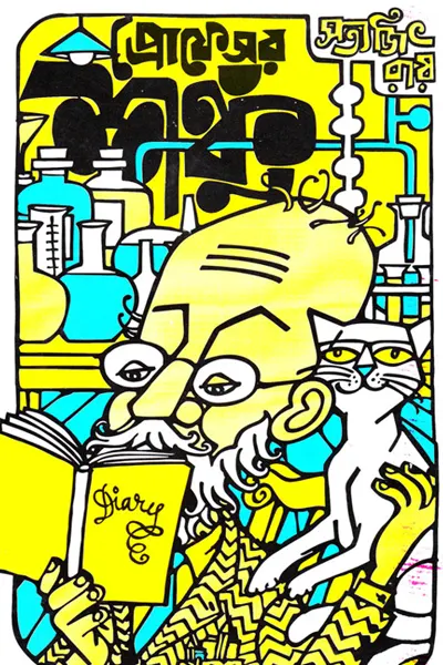 প্রোফেসর শঙ্কু