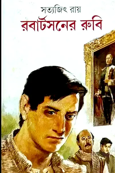 রবার্টসনের রুবি